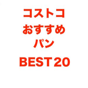 コストコ おすすめ パン【2018年最新版】ランキングBEST20