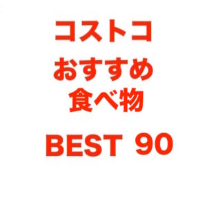 コストコ おすすめ 食品【2018年最新版】ランキングBEST90