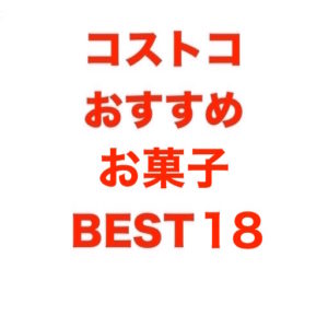 コストコ おすすめ お菓子【2018年最新版】ランキングBEST18